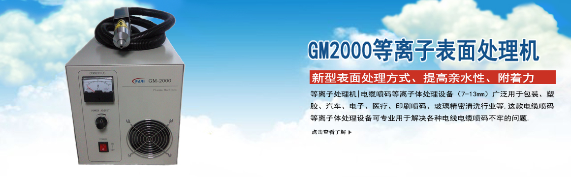 湖州GM-2000等離子表面處理機